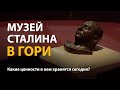 Музей Сталина в Гори | History Lab