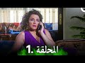 مسلسل حارة المشرقة الحلقة 1 Haret Almashraqa 