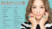 歌えるとかっこいい曲 邦楽 歌える曲 女性 メドレー 邦楽 女性 カラオケ 人気曲 J Pop バラード 最新メドレ 歌えるとかっこいい曲 邦楽 歌える曲 女性 メドレー Youtube