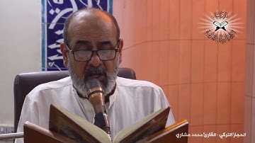 الحجاز التركي -  القارئ محمد مشاري