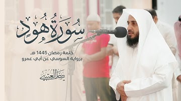 سورة هود| برواية السوسي عن أبي عمرو| بصوت القارئ | ياسر العتبي| من صلاة التراويح 1445هـ - 2024م