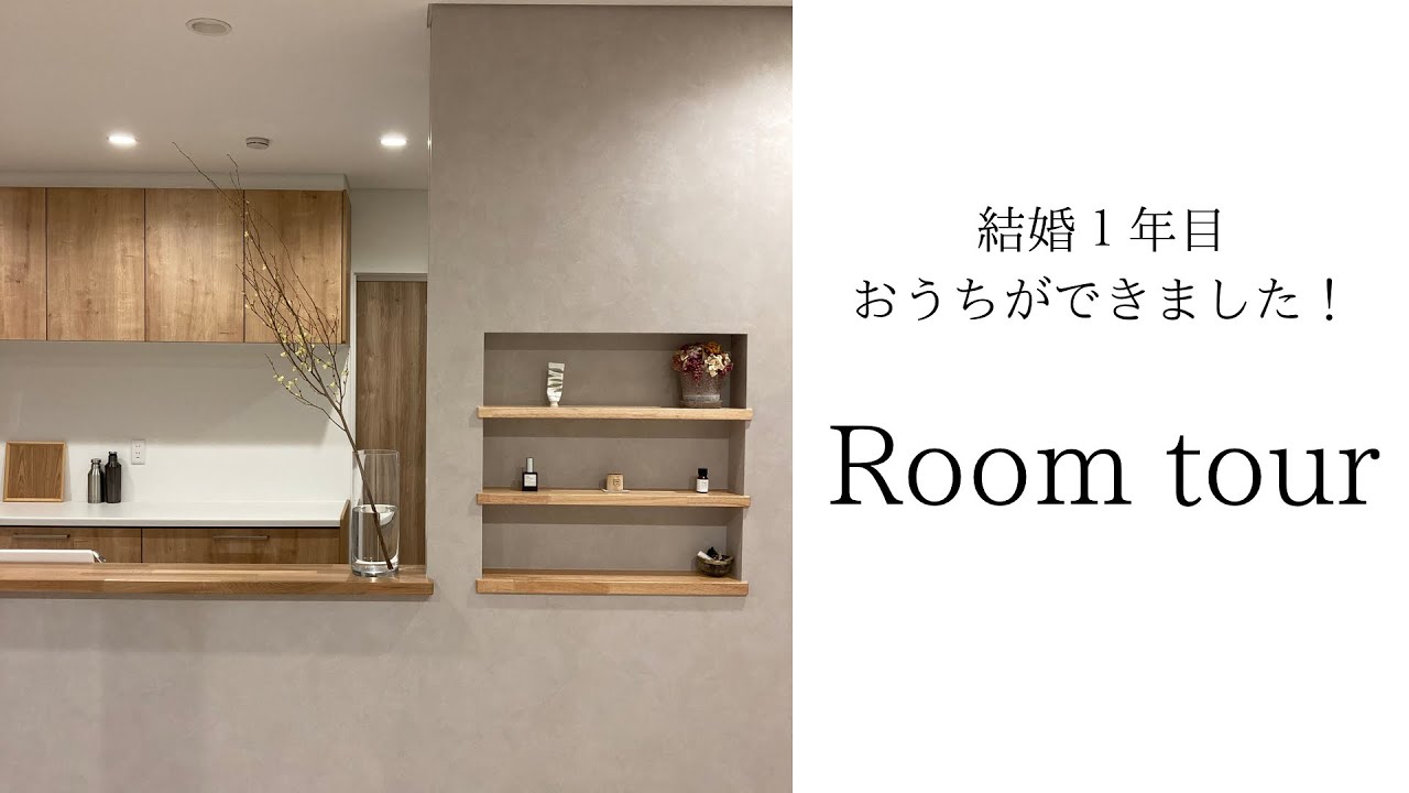 【Room tour】お家ができました！！ - YouTube
