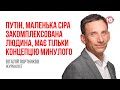 Путін, маленька сіра закомплексована людина, має тільки концепцію минулого – Віталій Портников