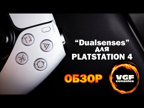 Альтернатива "dualsense" для  playstation 4