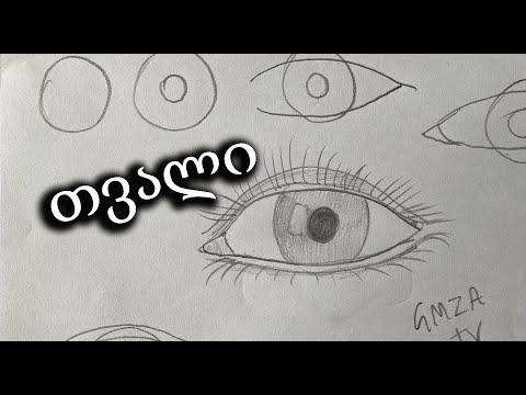 დავხატოთ თვალი მარტივად