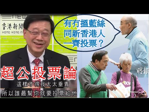 《區選》李家超溝女論60歲以上敢問藍絲新香港人會否投票