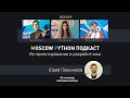 Moscow Python Podcast. Из проектирования в разработчики (level: all)