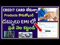 How To Buy Online Products On EMI Without Credit Card