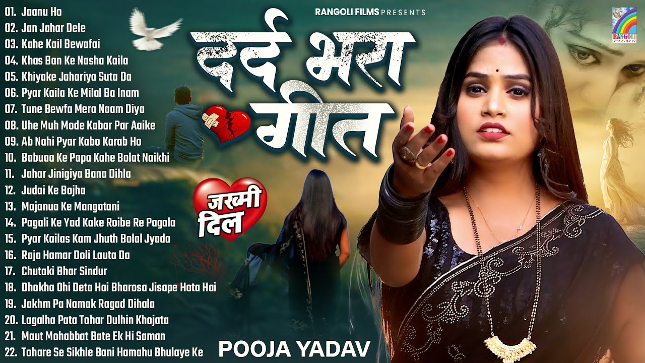#Video | 2026 का Best सैड सॉन्ग | #Pooja Yadav Sad Song #Jukebox | Gaila Kahwa Chhodi Ke Sawariya Ho