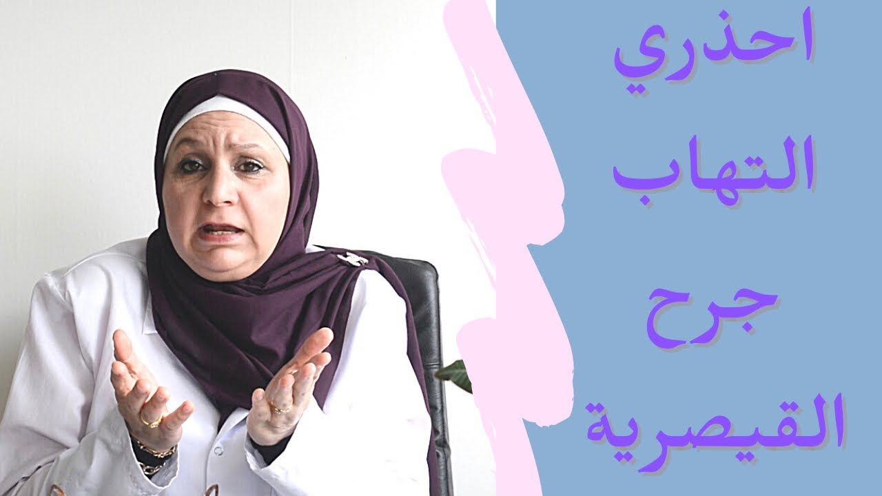 ٦٣_الوقاية من التهاب جرح القيصرية.                                وسرعة التعافي في 8خطوات.