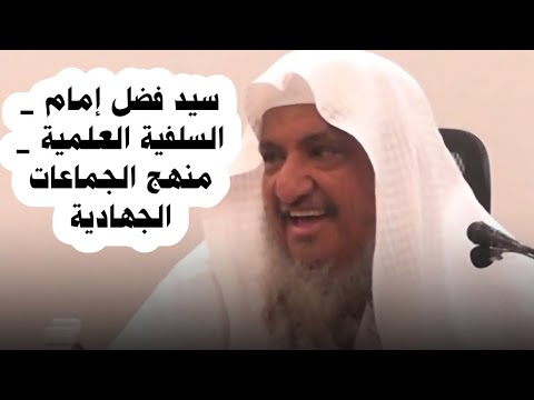مقابلة سيد فضل إمام السلفية العلمية منهج هذه الجماعات الشيخ إبراهيم المحيميد