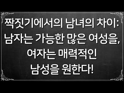 [진화심리학] #7. 인간 짝짓기 전략 (2): 성 전략(성적 전략 이론) (꼭! 한글 자막을 켜주세요!)