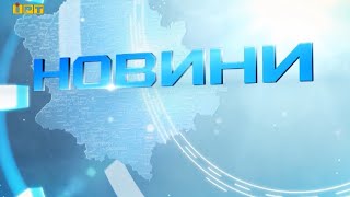 Головні новини Полтавщини та України за 26 квітня