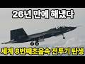 26년 기다렸다 — KF-21 보라매가 드디어 전투기로 인정받은 날, 세계 8번째 초음속 전투기의 탄생
