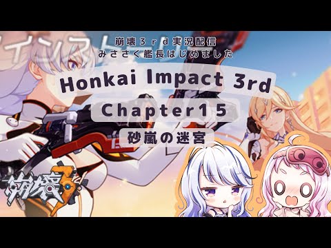 【 崩壊3rd / Honkai Impact 3rd / 崩坏3 】Chapter15 ～砂嵐の迷宮～   みささくのゲーム実況