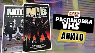 Гигантская распаковка посылок с VHS (#3) - видеокассеты с  Авито