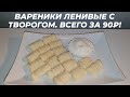 ВАРЕНИКИ С ТВОРОГОМ. ВАРЕНИКИ ИЗ ТВОРОГА ЛЕНИВЫЕ. ВСЕГО ЗА 90 ₽.