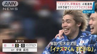 “イナズマ”伊東純也　4戦連発　W杯予選サウジに快勝(2022年2月2日)