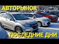 АВТОРЫНОК ПОСЛЕДНИЕ ДНИ, ВЛАДИВОСТОК ЗЕЛЁНЫЙ УГОЛ