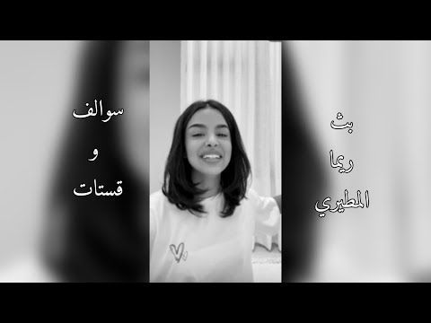 بث ريما المطيري سوالف و قستات 2 9 2025