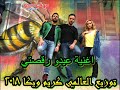 هتولع الفرح اغنية عيدوا رقصتي من فيلم عقدة الخواجة حسن الرداد الليثى توزيع العالمى كريم ويكا 2018 هتولع الفرح اغنية عيدوا رقصتي من فيلم عقدة الخواجة حسن الرداد الليثى توزيع العالمى كريم ويكا 2018