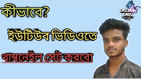 How to set/add youTube thumbnail | কীভাবে ইউটিউব ভিডিওতে থাম্বনেইল সেট করবো |