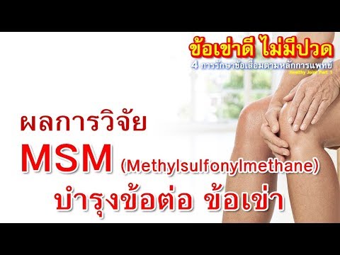 รู้ไว้ แก้ปวดเข่า - MSM บำรุงกระดูกอ่อน ข้อต่อ ลดปวดเข่า ผลวิจัยแพทย์