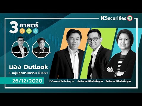 3 ศาสตร์ - มอง Outlook 3 กลุ่มอุตสาหกรรม ปี 2021 - วันที่ 26 ธ.ค. 63