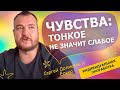 Сергей Долматов. Трансформационная сессия с Еленой. ЧУВСТВА:тонкое не значит слабое | ПРИЧИНА ВО МНЕ