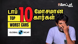 டாப் 10 மோசமான கார்கள்! | Top 10 Cars with Poor Safety Ratings in India | Motor Vikatan