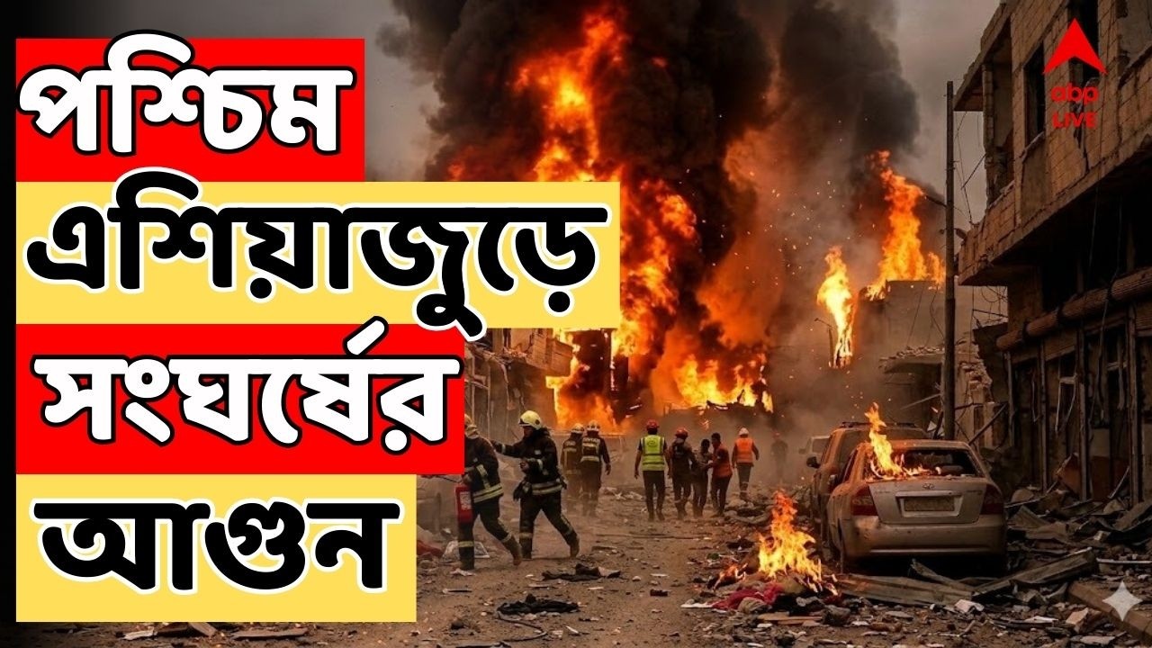 Iran Israel War LIVE : পশ্চিম এশিয়াজুড়ে সংঘর্ষের আগুন জ্বলছে। লেবাননে লাগাতার হামলা ইজরায়েলের