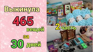 😱Как я за 30 дней выкинула 465 вещей 📦 или лучшая идея для расхламления!✅ Часть 2