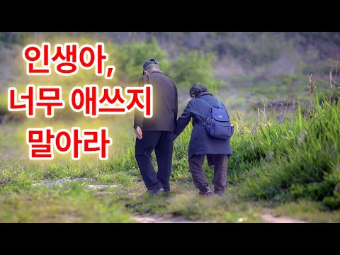 치열하게 살아온 모든 이들에게 전하는 담담한 위로의 노래 인생아 너무 애쓰지 말아라 눈물나게 지친 마음에 전하는 한 줄 위로