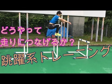 【陸上・スプリント】跳躍系トレーニングの基礎！ハードルジャンプについて解説！