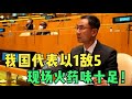 联合国又上演震撼一幕，我国代表“密集出击”，现场揭露5国恶行｜中国外交部答记者问