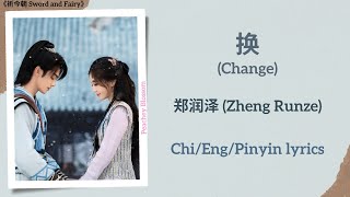 换 (Change) - 郑润泽 (Zheng Runze)《祈今朝 Sword and Fairy》Chi/Eng/Pinyin lyrics