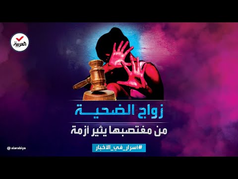 أسرار في الأخبار زواج الضحية من مغتصبها قانون يثير الجدل بالعراق