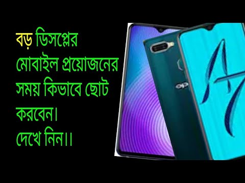 ভিডিও: কীভাবে স্ক্রিনটি ছোট করা যায়