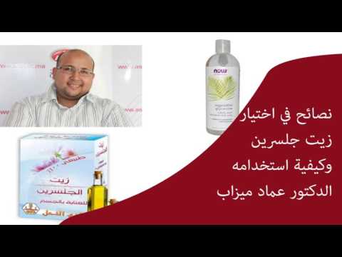 نصائح في اختيار زيت جلسرين وكيفية استخدامه الدكتور عماد ميزاب