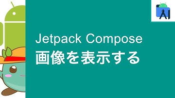 [12]Jetpack Composeで画像を表示する