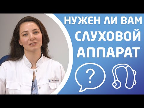 Видео: Следует ли носить слуховые аппараты постоянно?