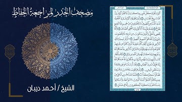 (24) - الجزء الرابع والعشرون - مصحف الحدر لمراجعة الحفاظ بصوت القارئ الشيخ د.أحمد ديبان