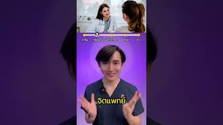 จิตแพทย์ Vs นักจิตวิทยา ไปหาใครก่อน! เวลามีปัญหาสุขภาพจิต I หมอแซม มุมสุขภาพ