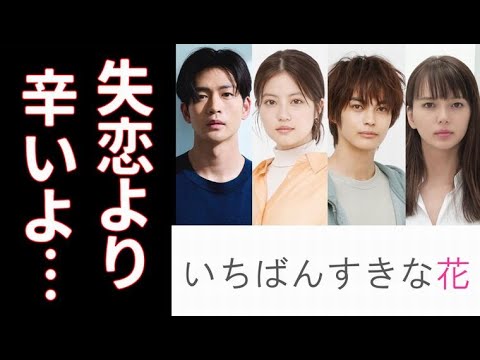 ｢いちばんすきな花｣ 1話 4人の俳優が主演を務め｢silent｣の…ドラマ紹介【すき花】
