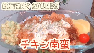 咀嚼音/チキン南蛮/アボカドマヨ/EATING SOUNDS/ASMR
