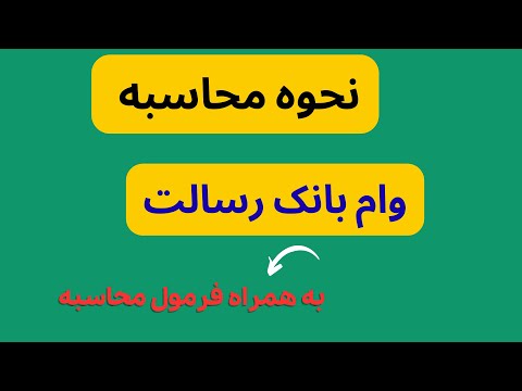 آموزش نحوه مشاهده امتیاز وام بانک رسالت در 10 ثانیه