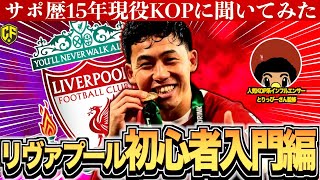 【新企画】今さら聞けない初心者のためのリバプール入門！これであなたもKOPの仲間入り！