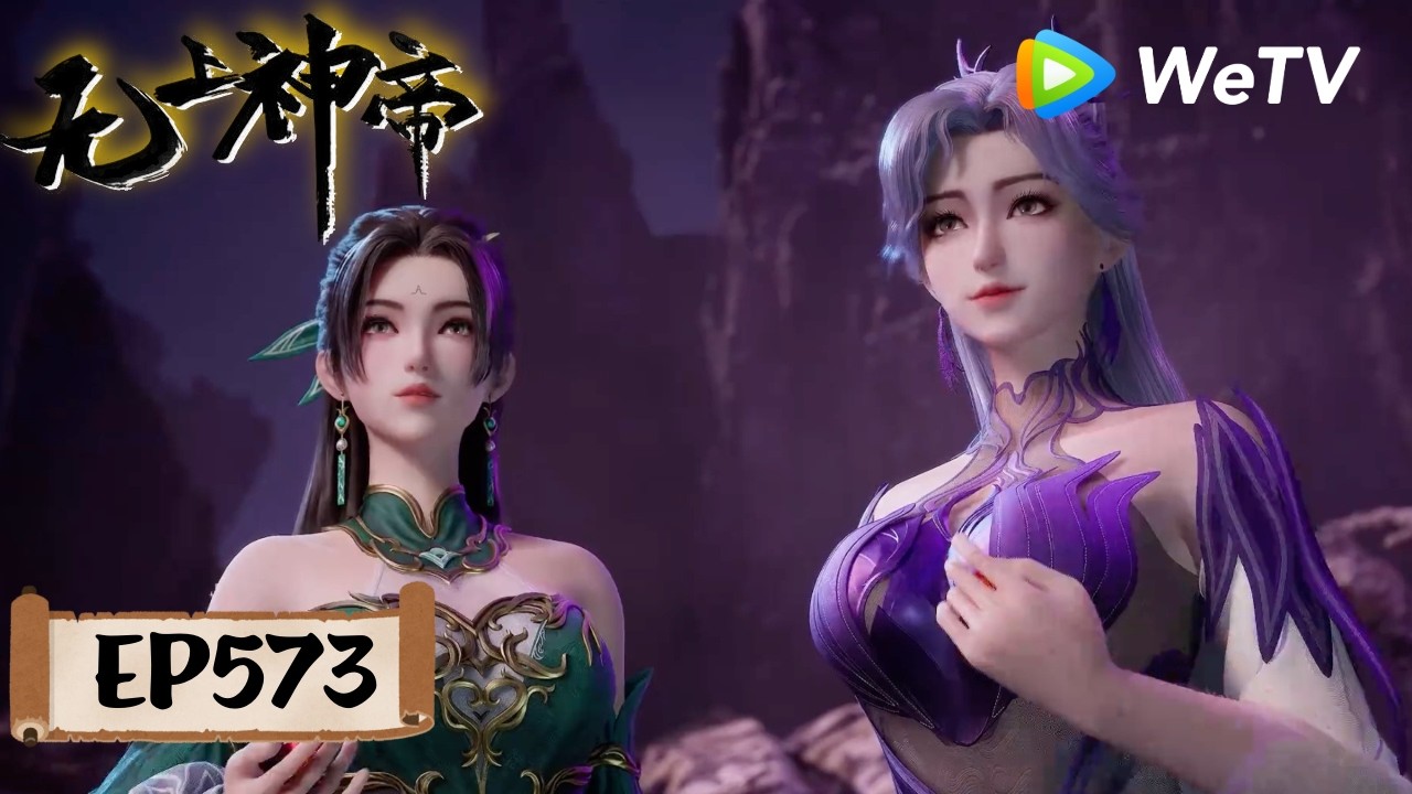 会员专享】《无上神帝》Supreme God Emperor EP573 | 仙王觉醒，重归万