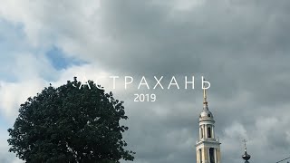 Рыболовное путешествие в Астраханскую область в  2019 году - трейлер