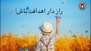 رازدار اهدافت باش!